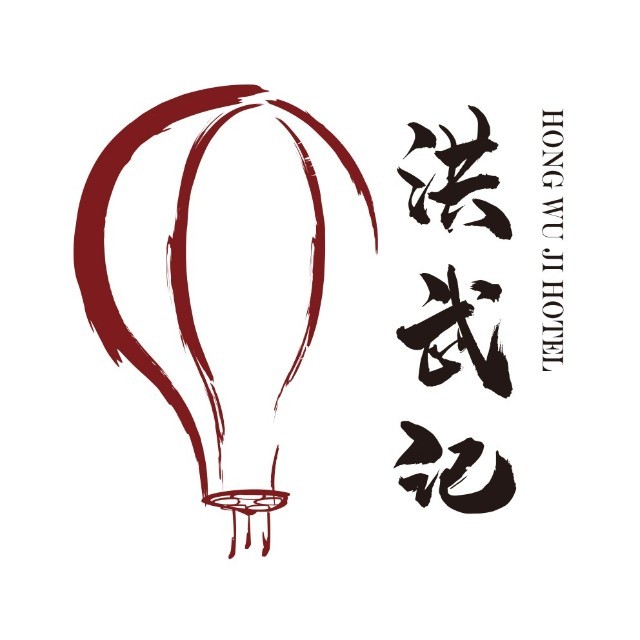 洪武记饭店