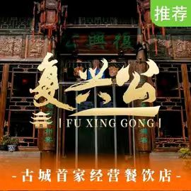 复兴公饭店