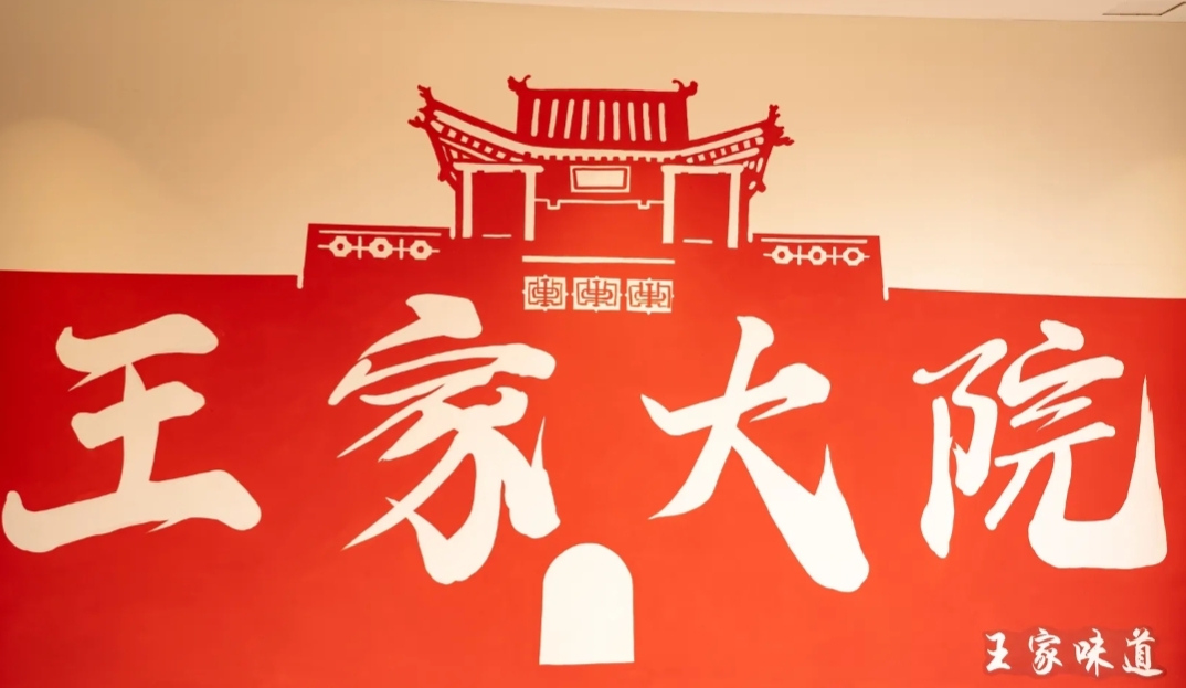 王家味道(王家大院店)