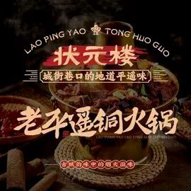 状元楼老平遥铜火锅·晋菜(平遥古城店)