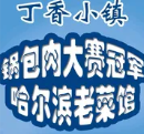 丁香小镇