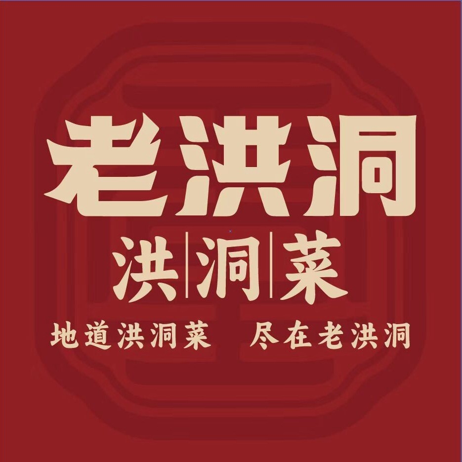 老洪洞·洪洞菜