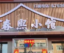 春熙小馆