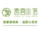 春喜小馆