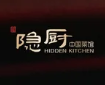 隐厨中国餐馆