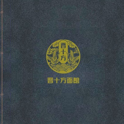 晋十方