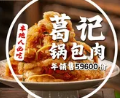 葛记关东菜馆