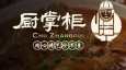厨掌柜