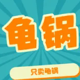 温馨龟锅