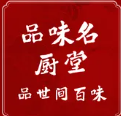 品味名厨堂