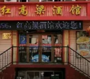 红高粱酒馆