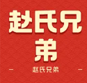 赵氏兄弟居家酒楼