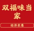 双福味当家