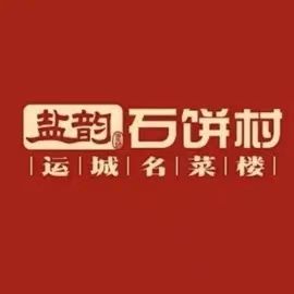盐韵石饼村·运城名菜楼(星河店)