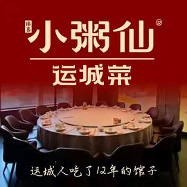 小粥仙运城菜(理想城店)