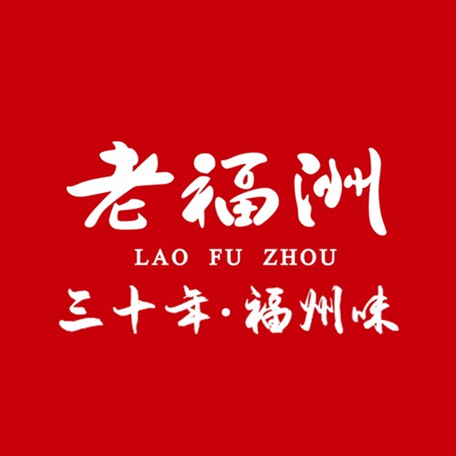 老福洲三十年·福州味(东街口三坊七巷店)