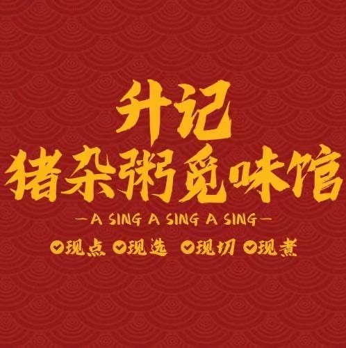 升记·猪杂粥觅味馆(黎明店)