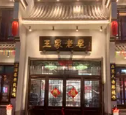王家老宅