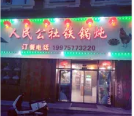 人民公社大食堂铁锅炖