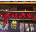 龙腾酒家