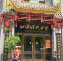 如意经典老菜