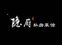 隐厨私房菜馆