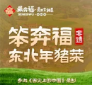 笨奔福东北年猪菜