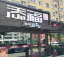 添福酒店私房福菜
