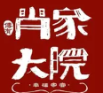 肖家大院