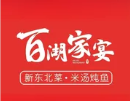 百湖家宴