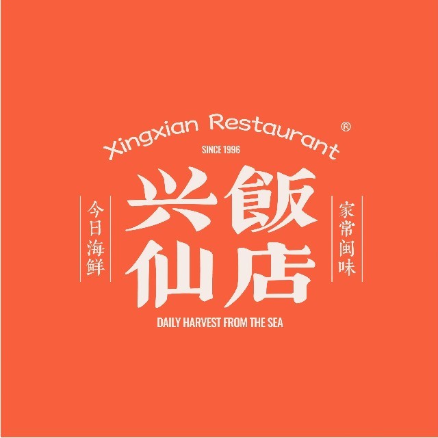 兴仙饭店·闽味海鲜(马尾总店)