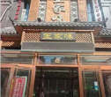 王家味