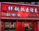 瑞祥铜锅杀猪菜馆