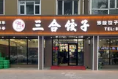 三合饺子老菜坊