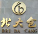 北大仓饭店