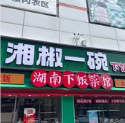 长湘食湘椒一碗下饭菜馆