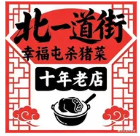 幸福屯杀猪菜