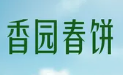 香园春饼