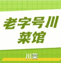 老子号川菜馆