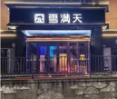 雪满天酒家