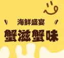 蟹滋蟹味
