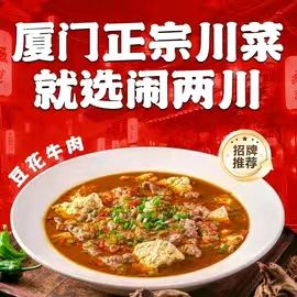 闹两川·老牌正宗川菜·猛火现炒就是香(东渡店)