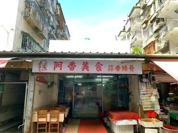 阿香美食