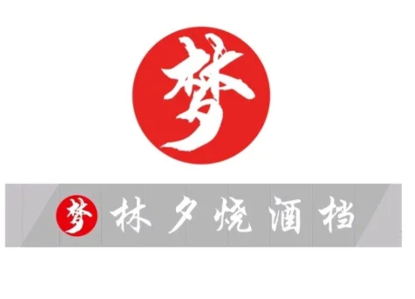 梦林夕烧酒档