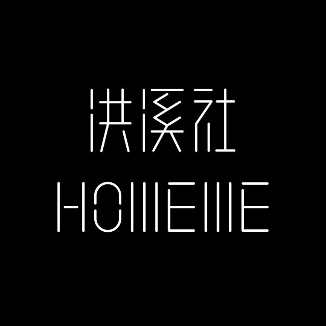 洪溪社·现烹小馆(湖明路店)