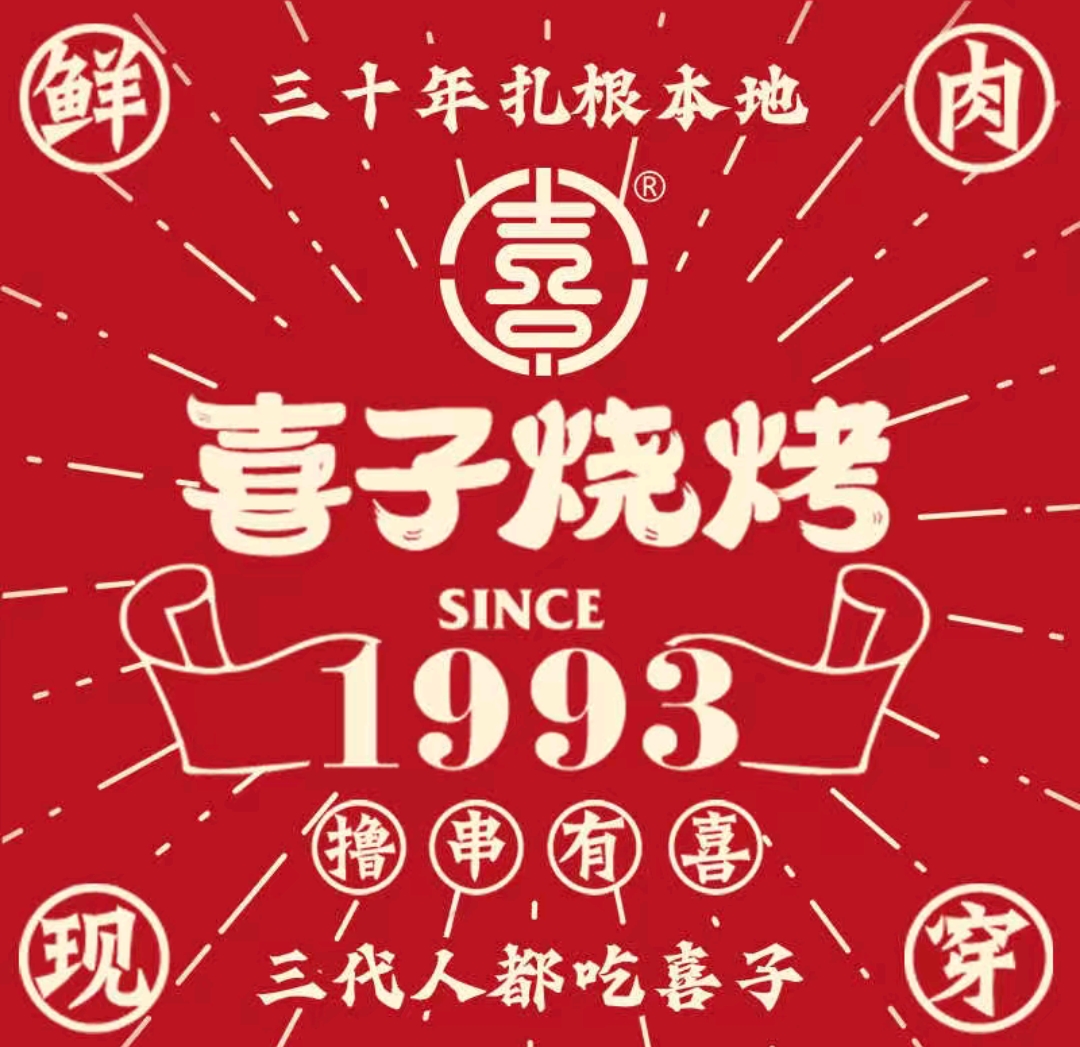 喜子烧烤