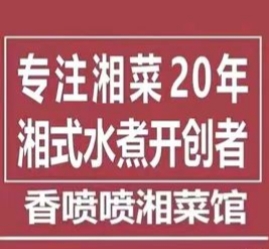 香喷喷湘菜馆(六灌路店)