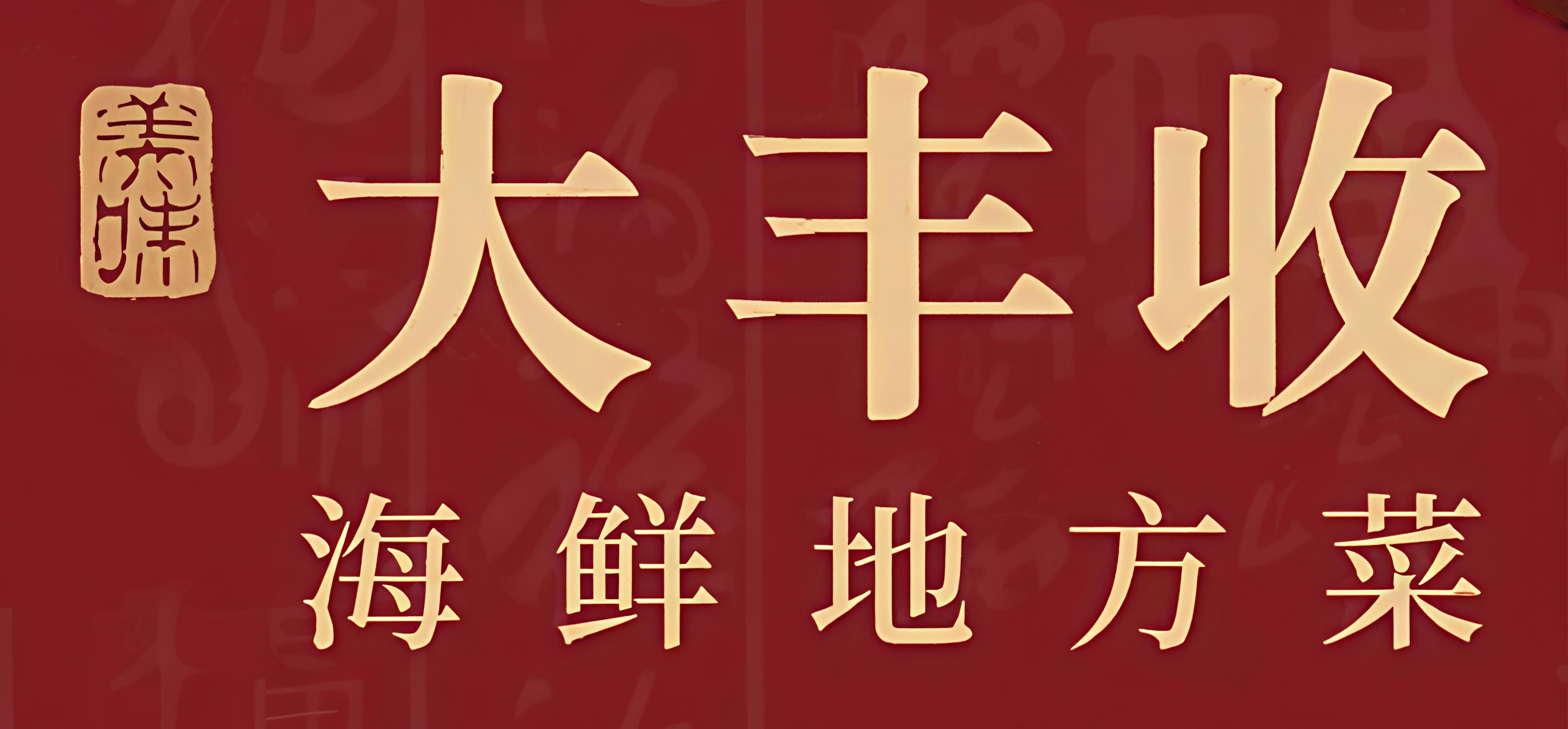 大丰收海鲜地方菜馆