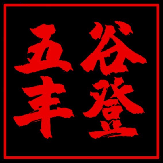 五谷丰登铁锅炖农家菜