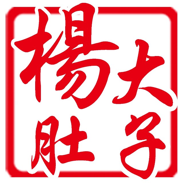杨大肚子烧烤海鲜大排档